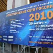 Электрические сети России - 2010